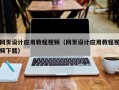 甘肃网页设计应用教程视频（网页设计应用教程视频下载）