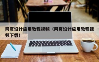 甘肃网页设计应用教程视频（网页设计应用教程视频下载）
